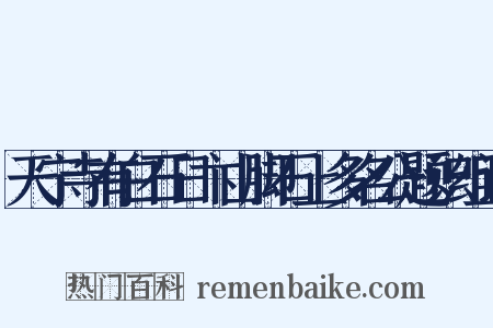 天宁寺有白石日卞山脚石上多名公题识组词是什么意思的图片